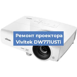 Замена проектора Vivitek DW771USTi в Екатеринбурге